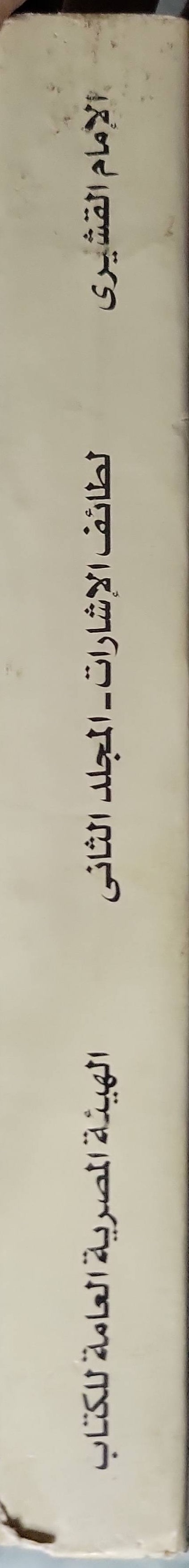 Untitled Book 331: لطائف الإشارات: تفسير صوفي كامل للقرآن الكريم — المجلد الثاني، الطبعة الثالثة، سلسلة التراث - الإمام القشيري - د. إبراهيم بسيوني