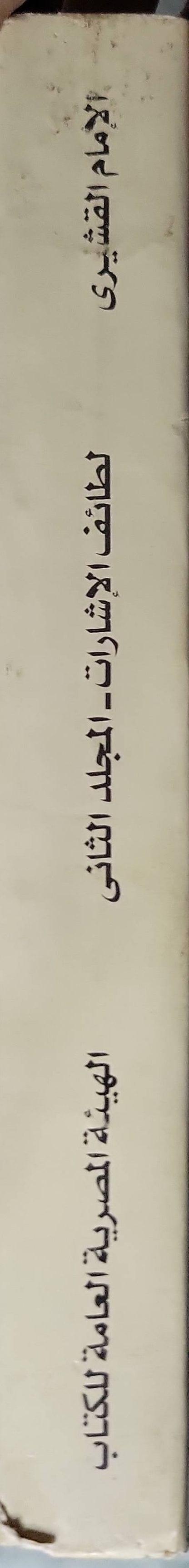 Untitled Book 331: لطائف الإشارات: تفسير صوفي كامل للقرآن الكريم — المجلد الثاني، الطبعة الثالثة، سلسلة التراث - الإمام القشيري - د. إبراهيم بسيوني