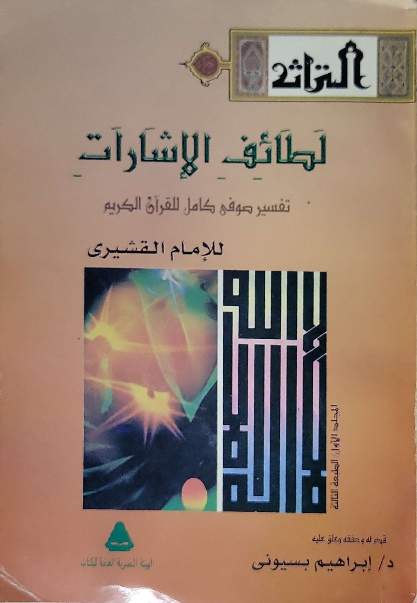 Untitled Book 333: لطائف الإشارات - المجلد الأول، الطبعة الثالثة - الإمام القشيري