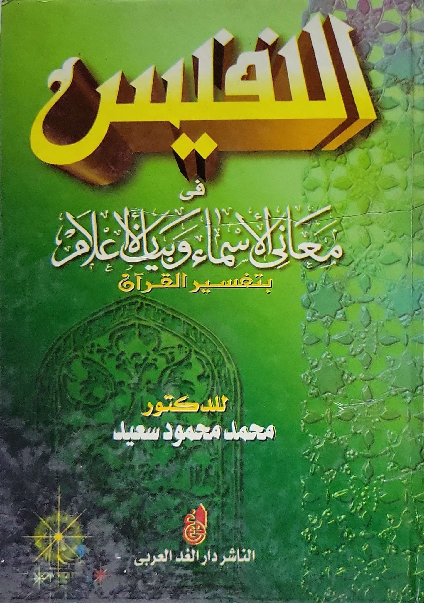النفيس في معاني الأسماء وبيان الأعلام بتفسير القرآن - محمد محمود سعيد