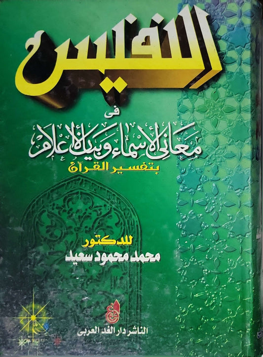 فسر: في معاني الأسماء وبيان الأعلام بتفسير القرآن - محمد محمود سعيد