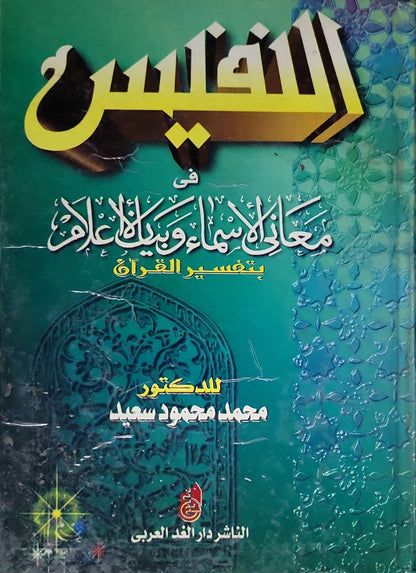 القاموس في معاني الأسماء وبيان الأعلام بتفسير القرآن - محمد محمود سعيد