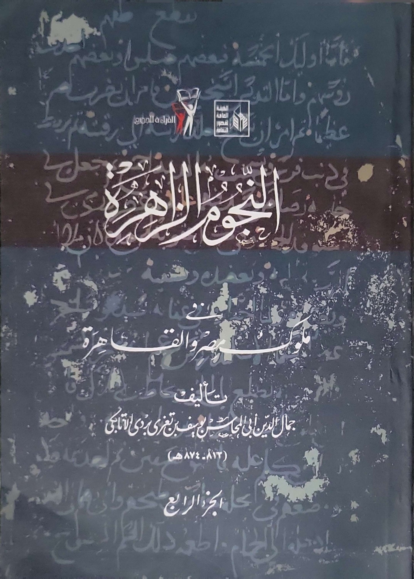 النجوم الزاهرة في ملوك مصر والقاهرة: الجزء الرابع - جمال الدين أبي المحاسن يوسف بن تغري بردي الأتابكي