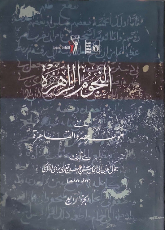 النجوم الزاهرة في ملوك مصر والقاهرة: الجزء الرابع - جمال الدين أبي المحاسن يوسف بن تغري بردي الأتابكي