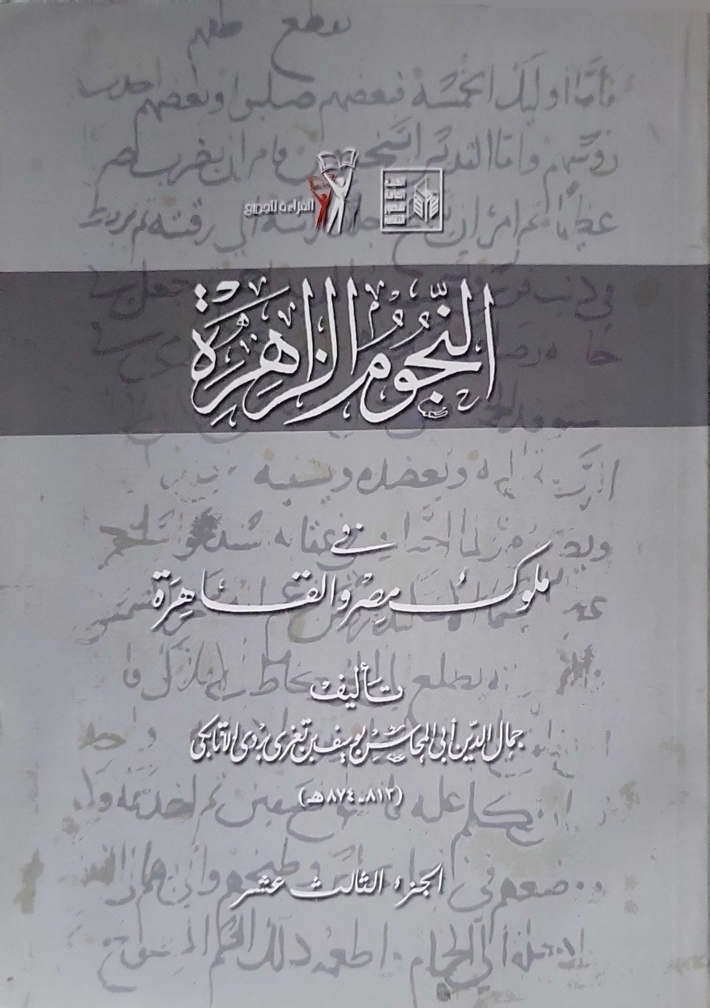 النجوم الزاهرة في ملوك مصر والقاهرة (الجزء الثالث عشر) - جمال الدين أبو المحاسن بن تغري بردي الأتابكي