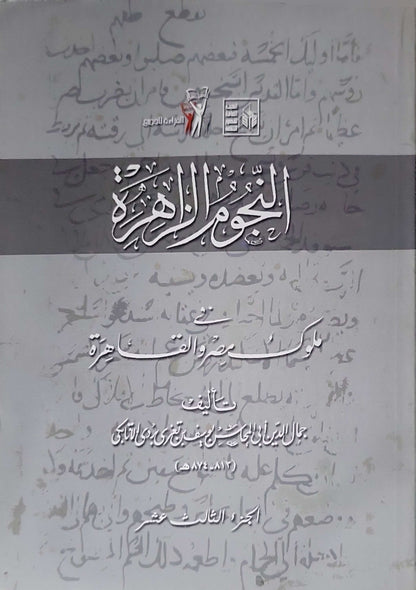 النجوم الزاهرة في ملوك مصر والقاهرة (الجزء الثالث عشر) - جمال الدين أبو المحاسن بن تغري بردي الأتابكي