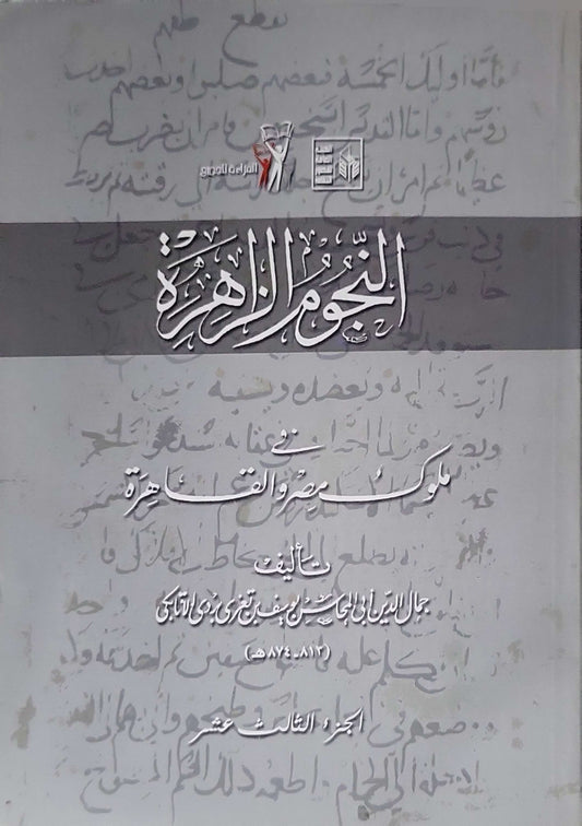 النجوم الزاهرة في ملوك مصر والقاهرة (الجزء الثالث عشر) - جمال الدين أبو المحاسن بن تغري بردي الأتابكي