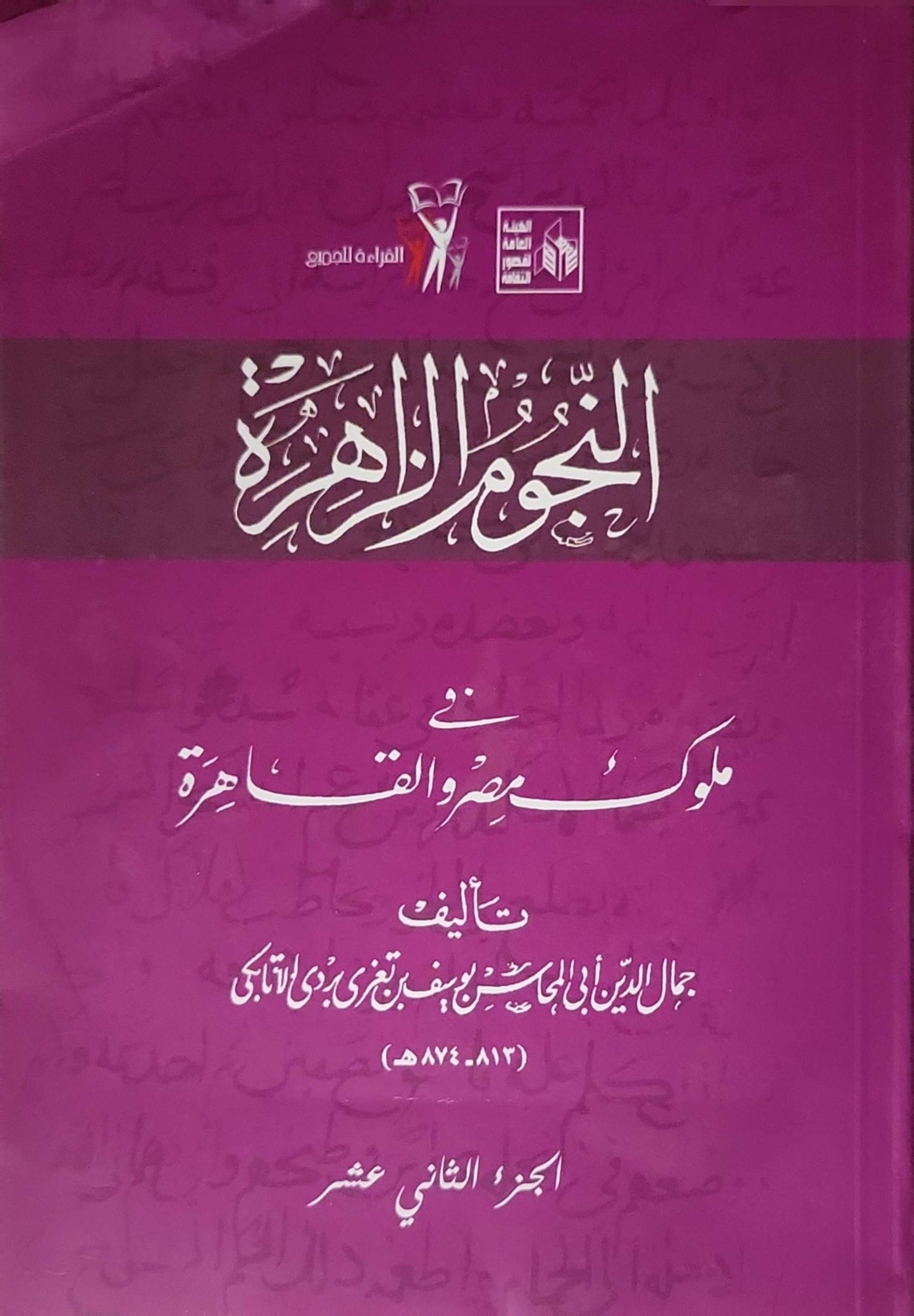 النجوم الزاهرة في ملوك مصر والقاهرة: الجزء الثاني عشر - جمال الدين أبو المحاسن يوسف بن تغري بردي الأتابكي