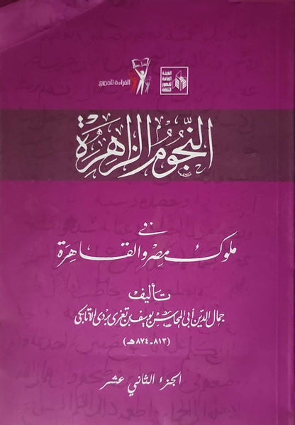 النجوم الزاهرة في ملوك مصر والقاهرة: الجزء الثاني عشر - جمال الدين أبو المحاسن يوسف بن تغري بردي الأتابكي