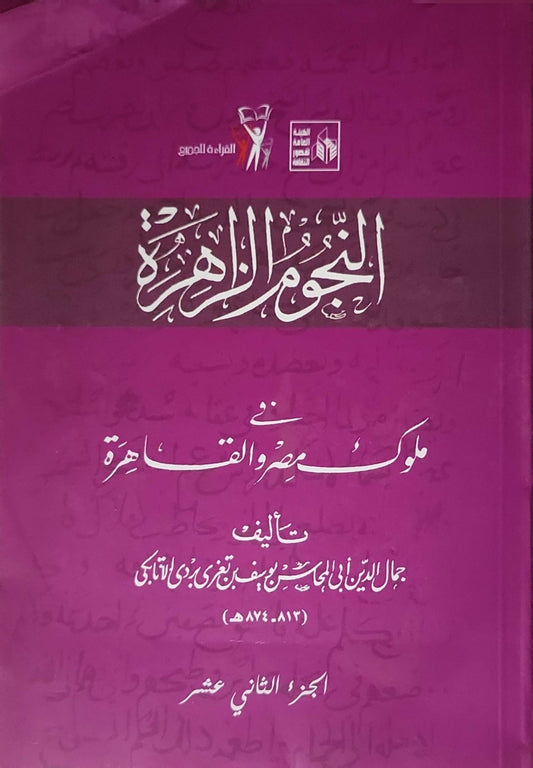النجوم الزاهرة في ملوك مصر والقاهرة: الجزء الثاني عشر - جمال الدين أبو المحاسن يوسف بن تغري بردي الأتابكي