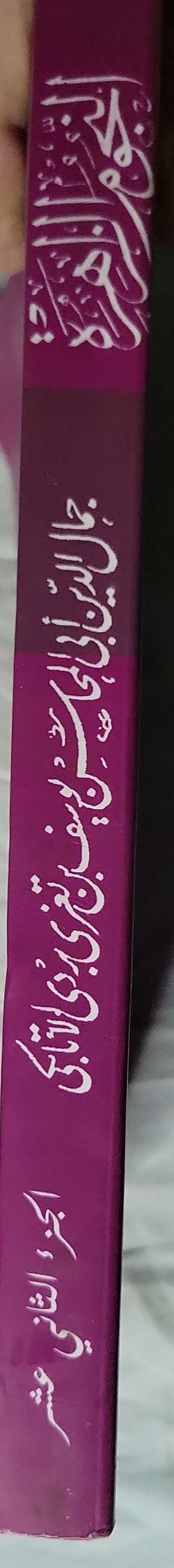 النجوم الزاهرة في ملوك مصر والقاهرة: الجزء الثاني عشر - جمال الدين أبو المحاسن يوسف بن تغري بردي الأتابكي