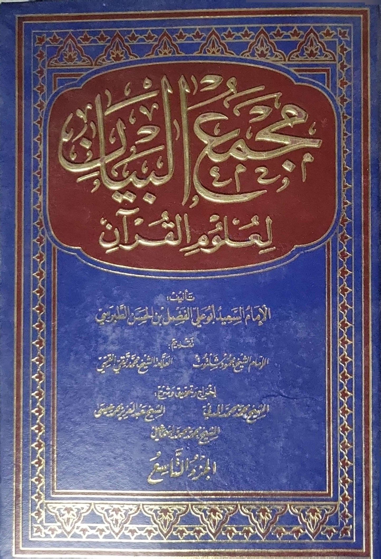 مجمع البيان لعلوم القرآن (1993): الجزء التاسع – الطبعة الثالثة - الإمام الشيخ أبو علي الفضل بن الحسن الطبرسي