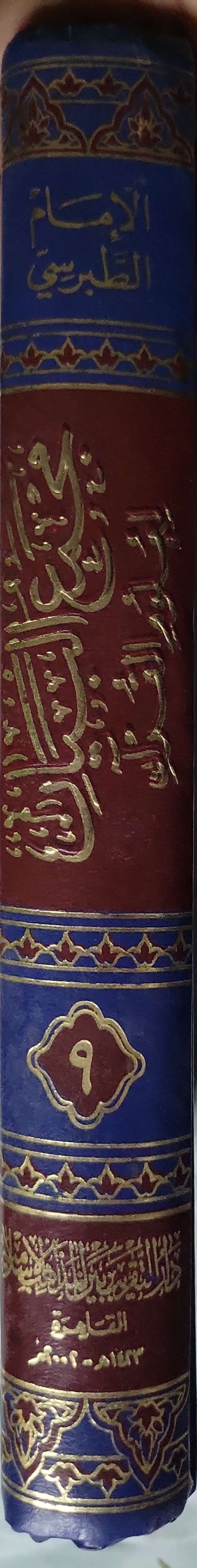 مجمع البيان لعلوم القرآن (1993): الجزء التاسع – الطبعة الثالثة - الإمام الشيخ أبو علي الفضل بن الحسن الطبرسي