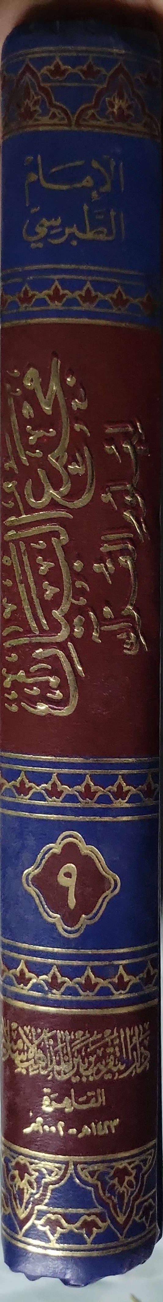 مجمع البيان لعلوم القرآن (1993): الجزء التاسع – الطبعة الثالثة - الإمام الشيخ أبو علي الفضل بن الحسن الطبرسي