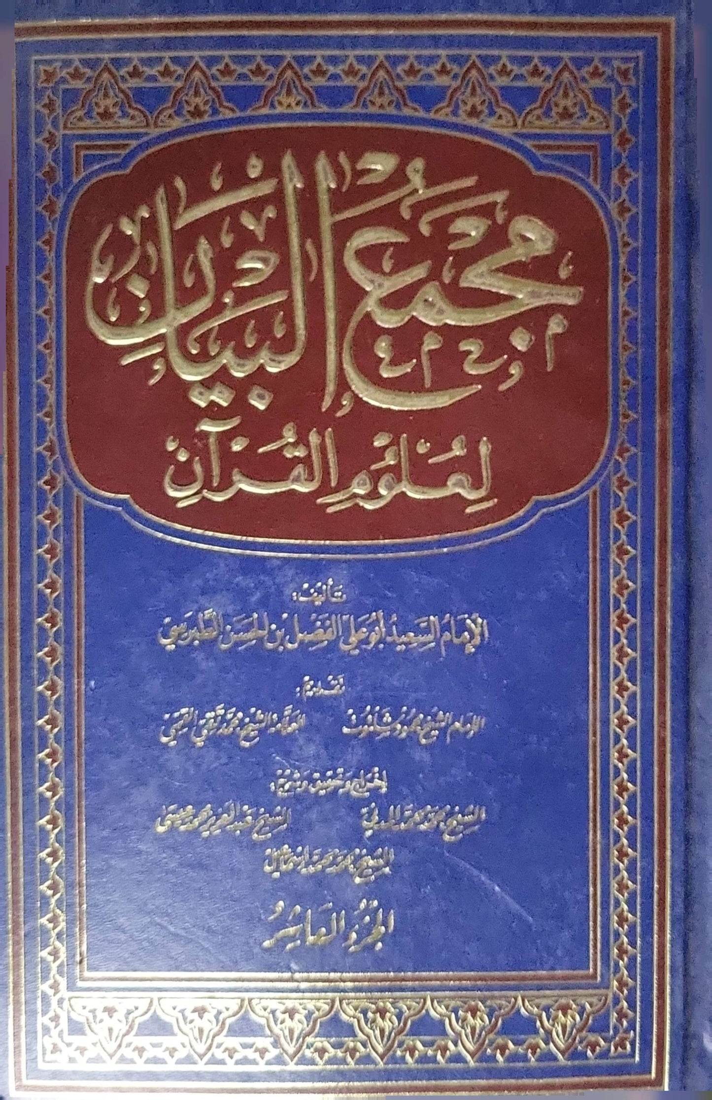 مجمع البيان في تفسير القرآن (1995): الجزء العاشر، الطبعة الثانية - الإمام السيد أبو علي الفضل بن الحسن الطبرسي