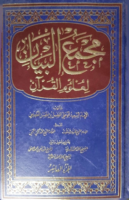 مجمع البيان في تفسير القرآن (1995): الجزء العاشر، الطبعة الثانية - الإمام السيد أبو علي الفضل بن الحسن الطبرسي