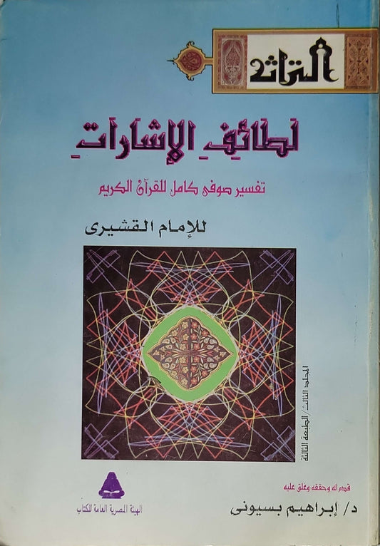 لطائف الإشارات: تفسير صوفي كامل للقرآن الكريم — الجزء الثالث، الطبعة الثالثة — سلسلة التراث - الإمام القشيري - إبراهيم بسيوني
