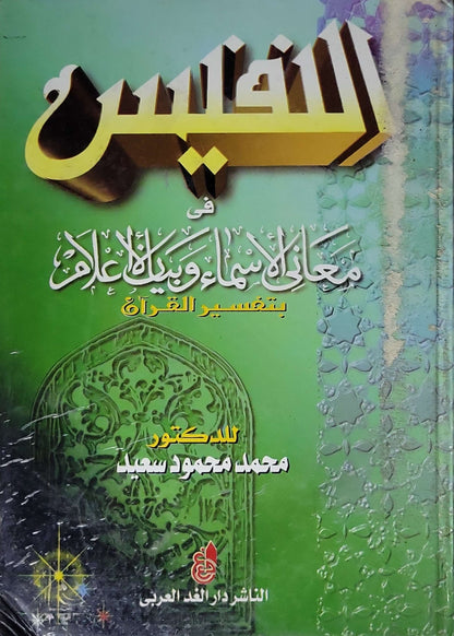 Untitled Book 375: في معاني الأسماء وبيان الأعلام بتفسير القرآن - محمد محمود سعيد