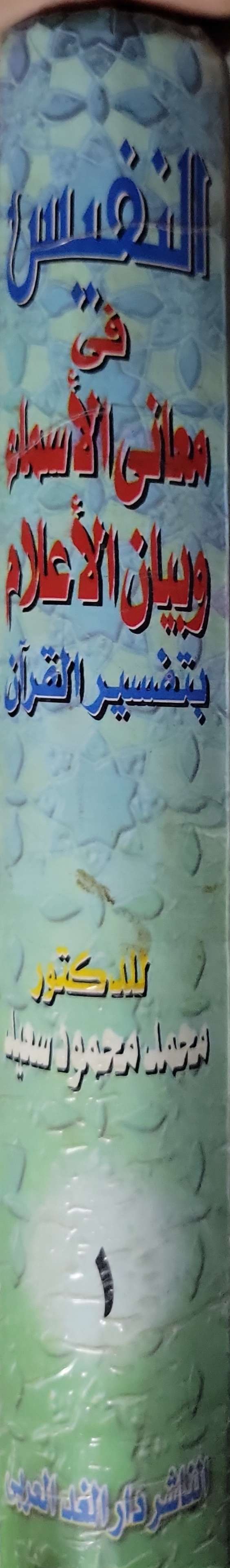 Untitled Book 375: في معاني الأسماء وبيان الأعلام بتفسير القرآن - محمد محمود سعيد