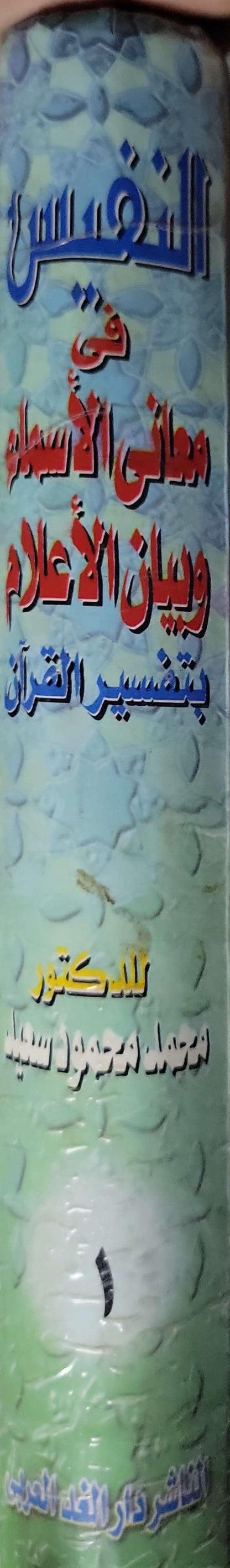 Untitled Book 375: في معاني الأسماء وبيان الأعلام بتفسير القرآن - محمد محمود سعيد