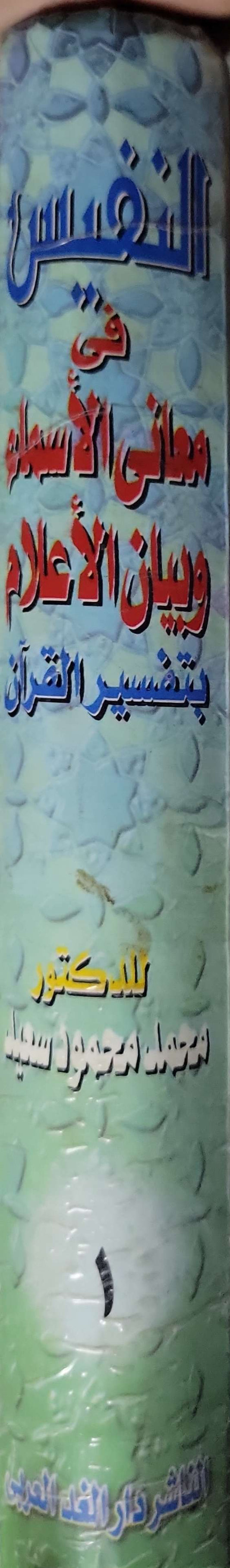 Untitled Book 375: في معاني الأسماء وبيان الأعلام بتفسير القرآن - محمد محمود سعيد