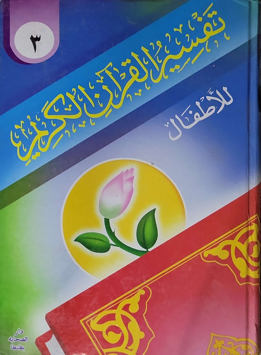 تفسير القرآن الكريم للأطفال: المجلد الثالث: من الجزء العاشر إلى الجزء الثاني والعشرين