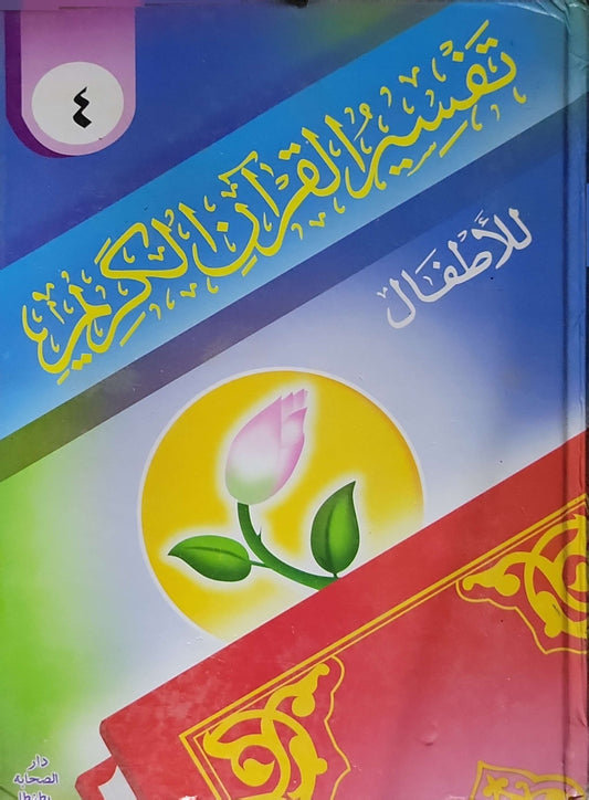 تفسير القرآن الكريم للأطفال: المجلد الرابع: من الجزء 22 إلى الجزء 27