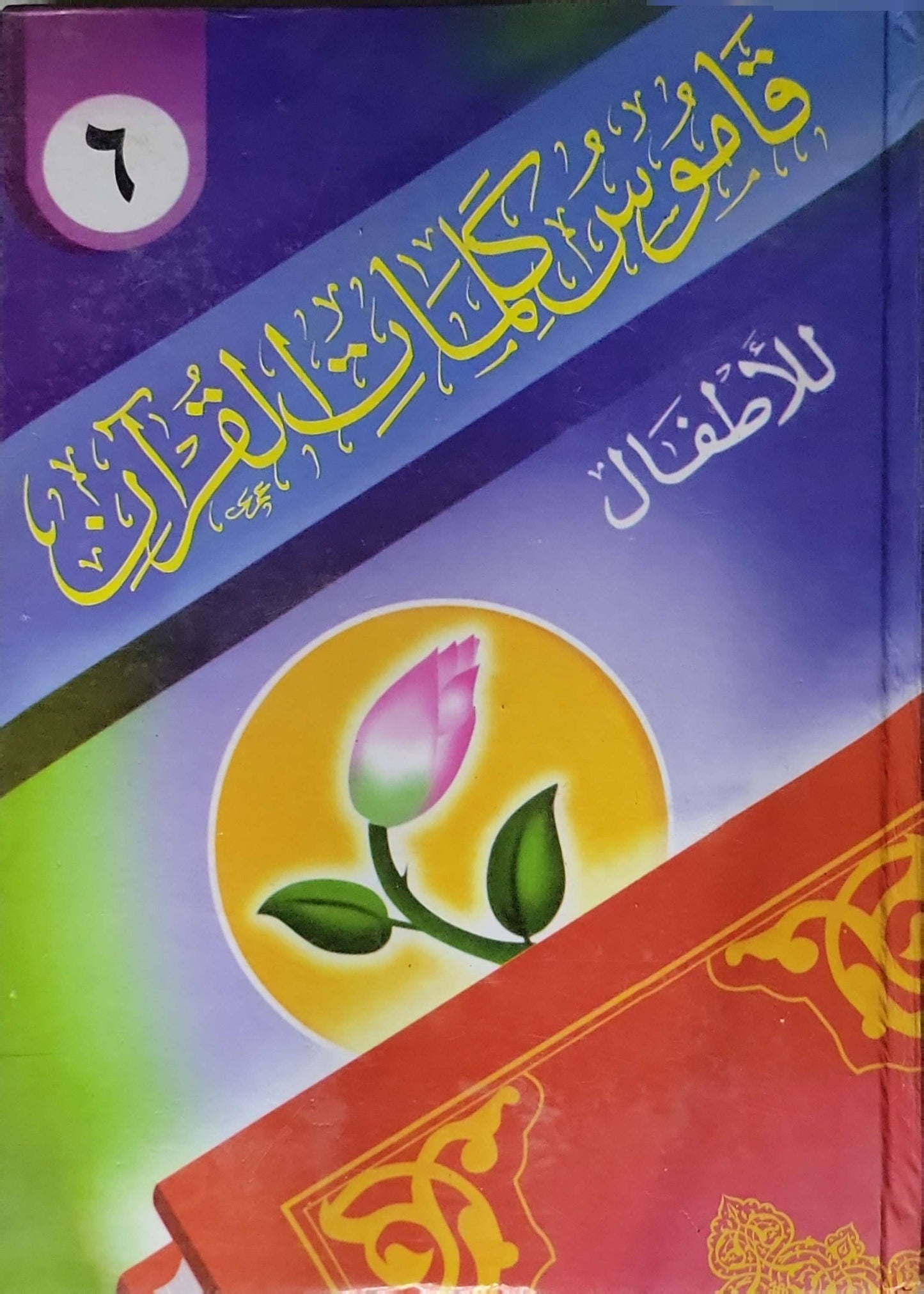 قاموس كلمات القرآن للأطفال