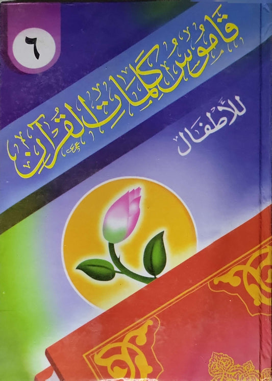 قاموس كلمات القرآن للأطفال