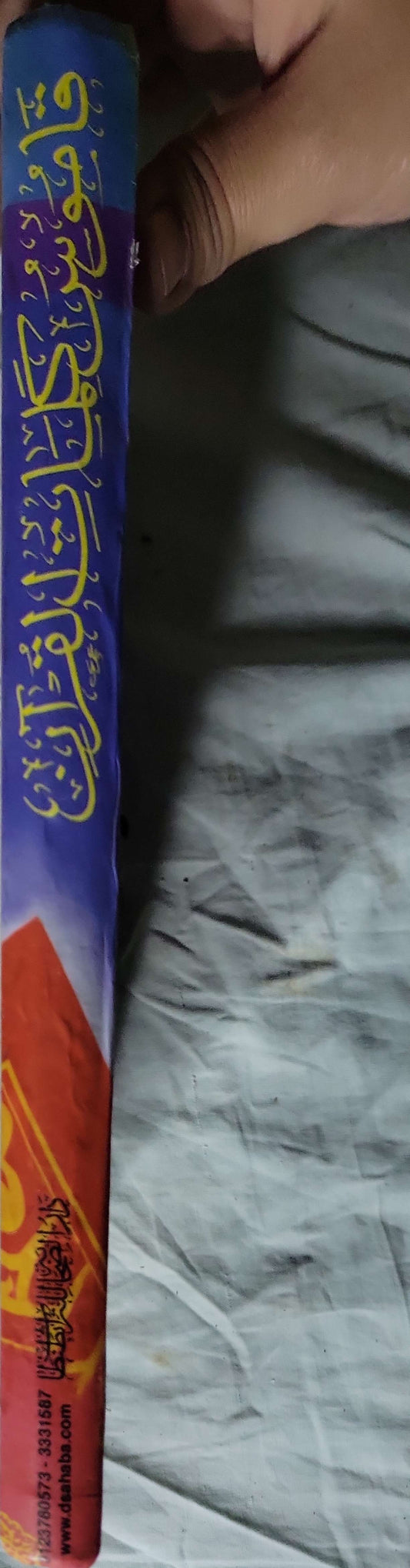 قاموس كلمات القرآن للأطفال