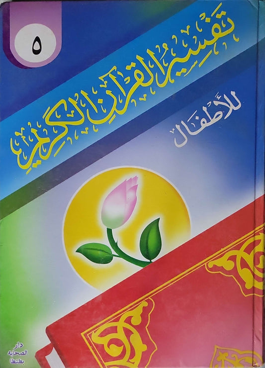 تفسير القرآن الكريم للأطفال: المجلد الخامس: من الجزء 28 إلى الجزء 30