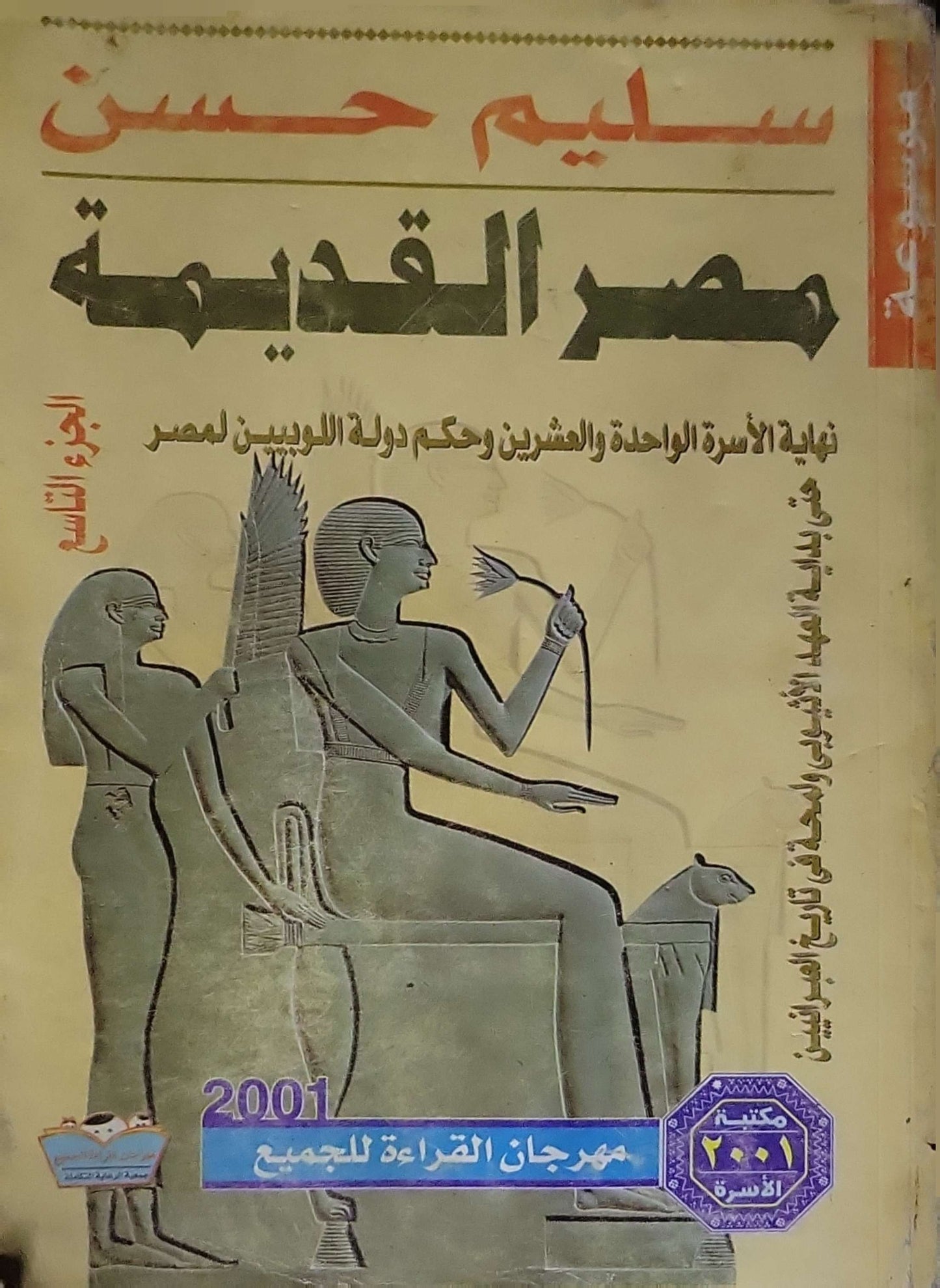مصر القديمة (2001): الجزء التاسع – طبعة مكتبة الأسرة 2001 - سليم حسن
