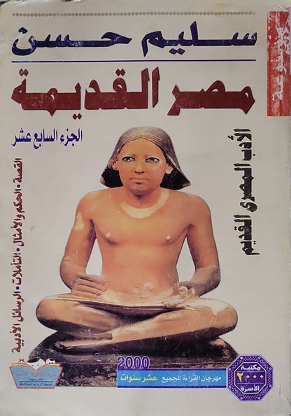 موسوعة مصر القديمة (2000): الجزء السابع عشر – طبعة مكتبة الأسرة، 2000 - سليم حسن