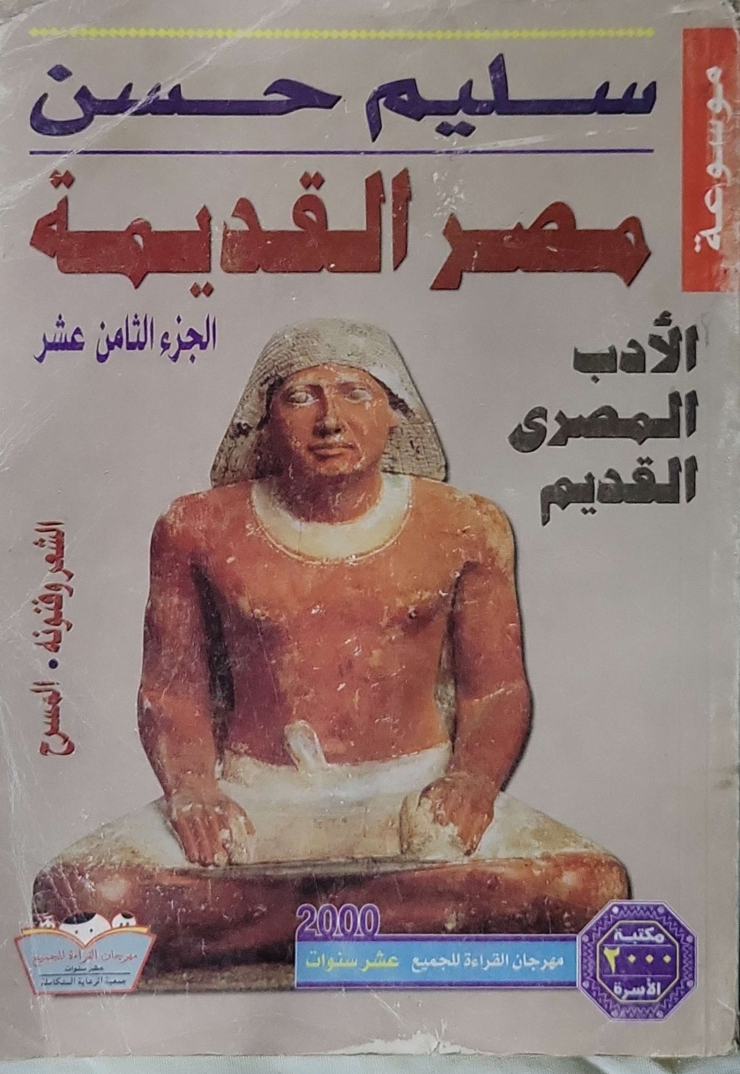 موسوعة مصر القديمة (2000): الجزء الثامن عشر: الأدب المصري القديم - سليم حسن