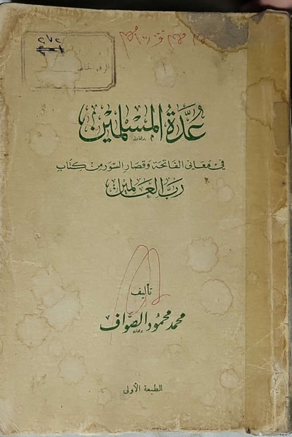 عدة المسلمين في معاني الفاتحة وقصار السور: الطبعة الأولى - محمد محمود الصواف