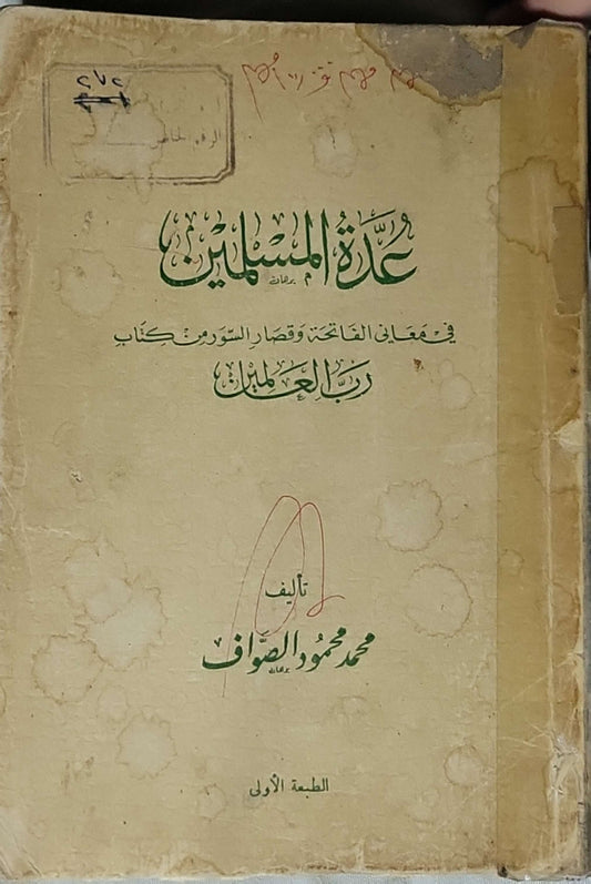 عدة المسلمين في معاني الفاتحة وقصار السور: الطبعة الأولى - محمد محمود الصواف