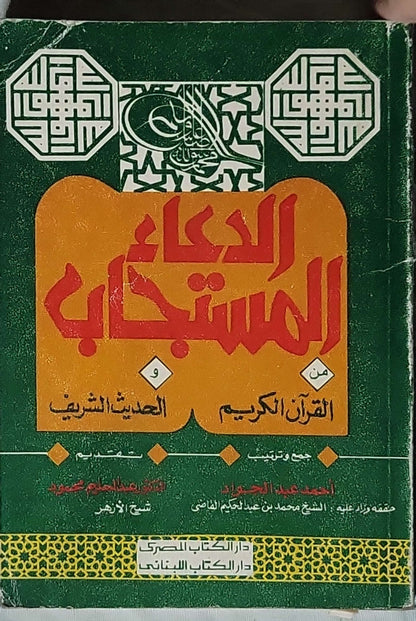الدعاء المستجاب من القرآن الكريم و الحديث الشريف: جمع وترتيب: أحمد عبد الجواد؛ حققه وخرج عليه: الشيخ محمد بن عبد الحكيم القاضي؛ بتقسيم: الدكتور عبد الحليم محمود، شيخ الأزهر - أحمد عبد الجواد - محمد بن عبد الحكيم القاضي - عبد الحليم محمود