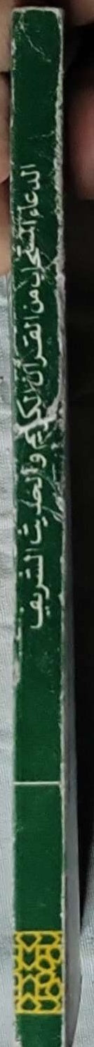 الدعاء المستجاب من القرآن الكريم و الحديث الشريف: جمع وترتيب: أحمد عبد الجواد؛ حققه وخرج عليه: الشيخ محمد بن عبد الحكيم القاضي؛ بتقسيم: الدكتور عبد الحليم محمود، شيخ الأزهر - أحمد عبد الجواد - محمد بن عبد الحكيم القاضي - عبد الحليم محمود