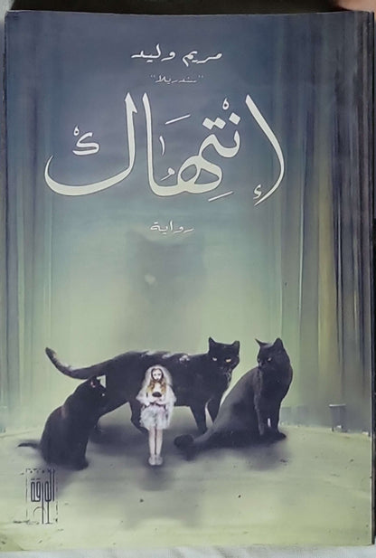 انتهاك: رواية - مريم وليد