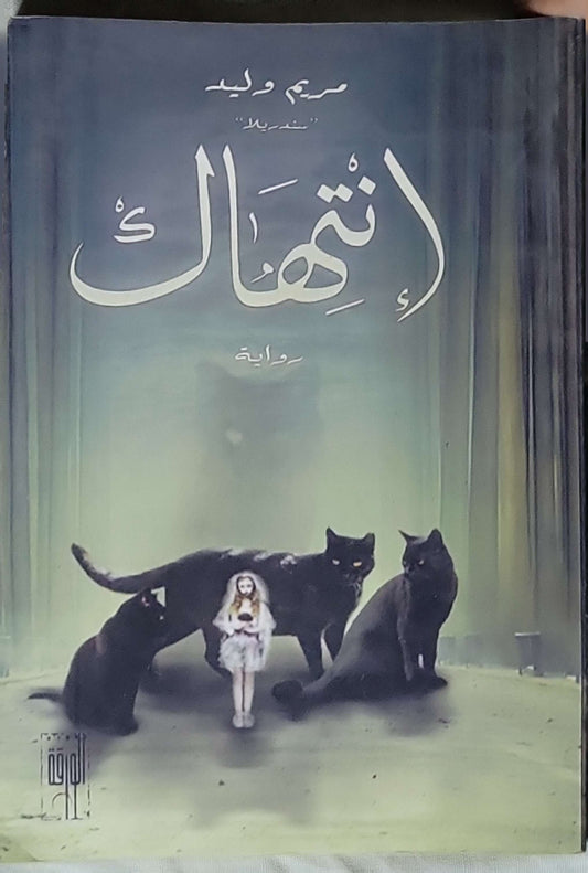 انتهاك: رواية - مريم وليد