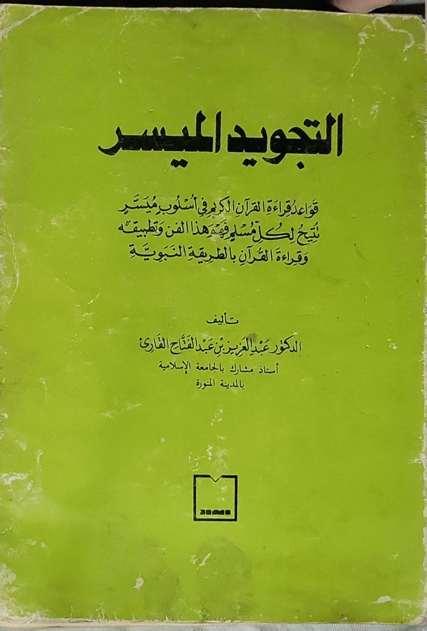 التجويد الميسر: قواعد قراءة القرآن الكريم في أسلوب ميسّر يتيح لكل مسلم فهم هذا الفن وتطبيقه وقراءة القرآن بالطريقة النبوية - الدكتور عبد العزيز بن عبد الفتاح القارئ