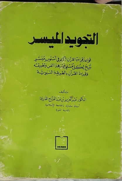 التجويد الميسر: قواعد قراءة القرآن الكريم في أسلوب ميسّر يتيح لكل مسلم فهم هذا الفن وتطبيقه وقراءة القرآن بالطريقة النبوية - الدكتور عبد العزيز بن عبد الفتاح القارئ