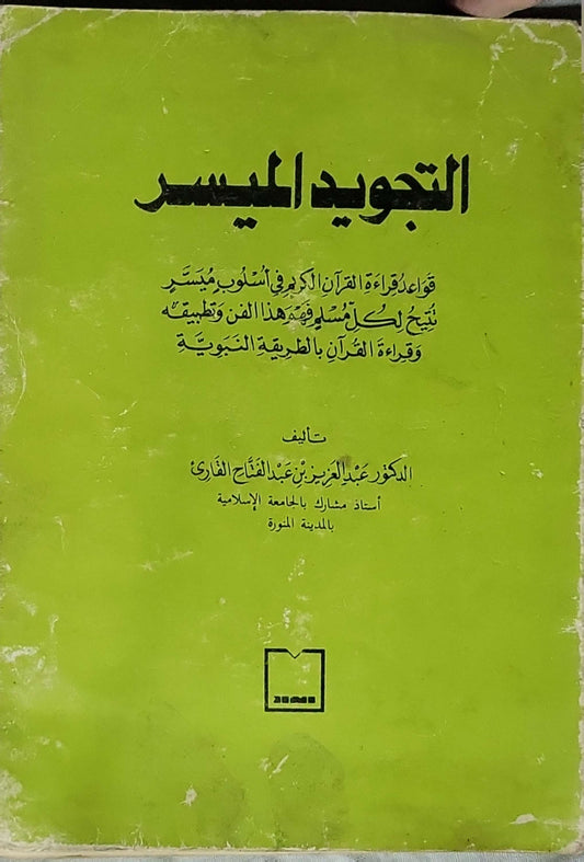 التجويد الميسر: قواعد قراءة القرآن الكريم في أسلوب ميسّر يتيح لكل مسلم فهم هذا الفن وتطبيقه وقراءة القرآن بالطريقة النبوية - الدكتور عبد العزيز بن عبد الفتاح القارئ