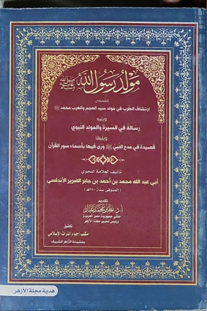 مولد رسول الله: المسمّى: ارتشاف الطرب في مولد سيد العجم والعرب محمد ﷺ، ويليه رسالة في السيرة والمولد النبوي، ويليها قصيدة في مدح النبي ﷺ وُرِيَ فيها بأسماء سور القرآن - أبي عبد الله محمد بن أحمد بن جابر الضرير الأندلسي