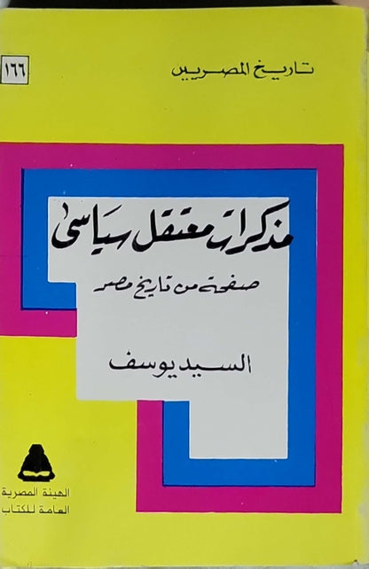 ;: صفحة من تاريخ مصر - السيد يوسف