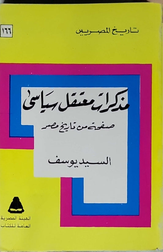 ;: صفحة من تاريخ مصر - السيد يوسف