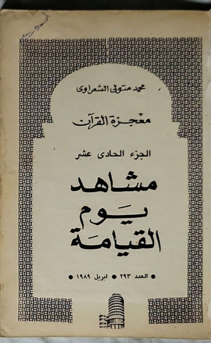 مشاهد يوم القيامة (1989): معجزة القرآن، الجزء الحادي عشر - محمد متولي الشعراوي