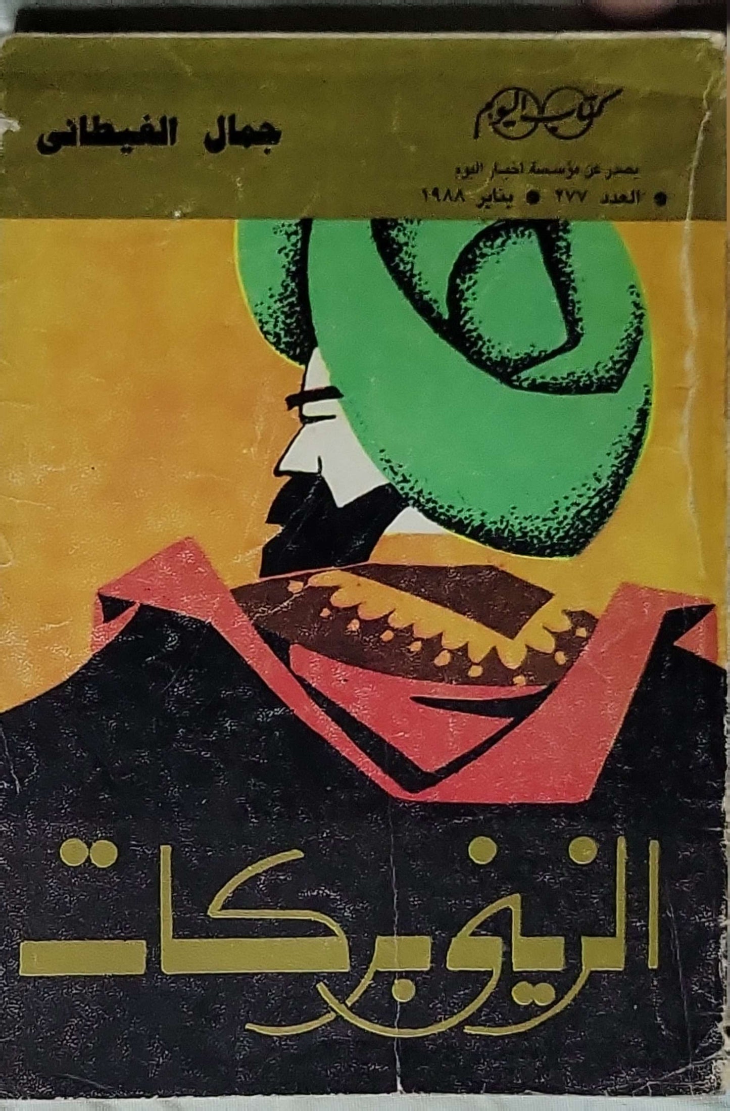 الزيني بركات (1988): كتاب اليوم – العدد 277، يناير 1988 - جمال الغيطاني