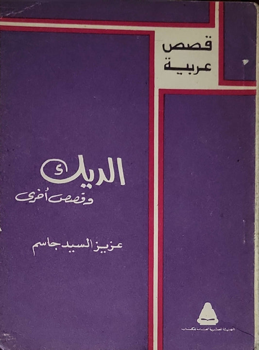 الديك وقصص أخرى - عزيز السيد جاسم