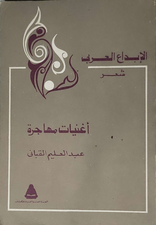 أغنيات مهاجرة: الإبداع العربي - شعر - عبد الحليم القباني